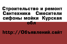 Строительство и ремонт Сантехника - Смесители,сифоны,мойки. Курская обл.